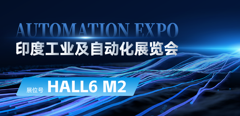 展会约请 |与大宝娱乐相约印度AUTOMATION EXPO：索求自动化技术的无限可能