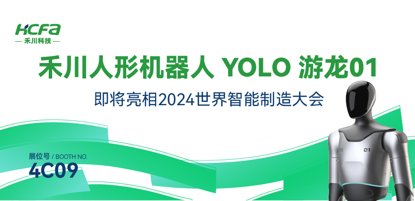 展会约请丨大宝娱乐人形机械人YOLO游龙01即将亮相漯河2024世界智能造作大会