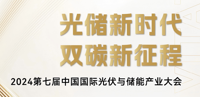 展会约请丨大宝娱乐科技与您相约2024第七届中国国际光伏与储能产业大会