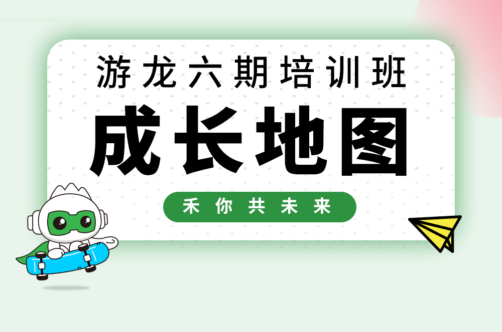 【游龙六期】大宝娱乐校招天生长大揭秘！