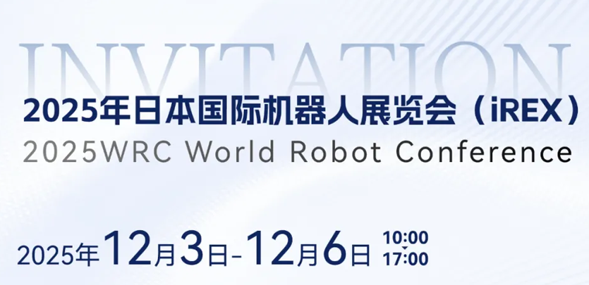 展会约请 | 相约日本IREX，共鉴大宝娱乐人形机械人创新之力